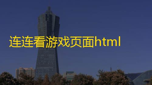 和平精英开挂直装连连看游戏页面html源码